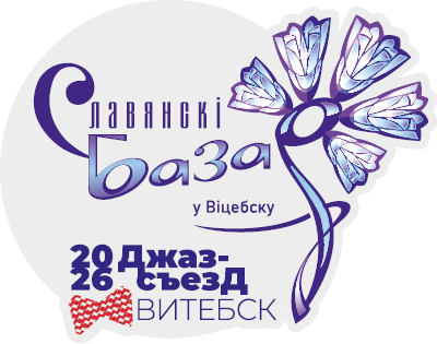 Джаз-съезд на славянском базаре